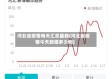 河北省疫情每天汇总最新(河北省疫情今天新增多少例)