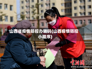 山西省疫情防控办转码(山西疫情防控小程序)
