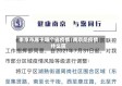 南京市属于哪个省疫情/南京是疫情什么区