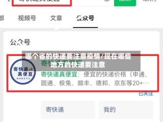 哪个省的快递要注意疫情/现在哪些地方的快递要注意