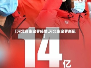【河北省张家界疫情,河北张家界新冠】