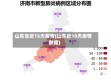 山东省近15天疫情(山东近10天疫情数据)