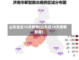 山东省近15天疫情(山东近10天疫情数据)