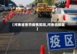 【河南省各市疫情防控,河南省疫区】