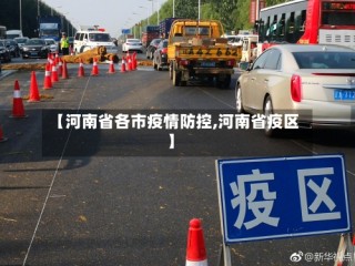 【河南省各市疫情防控,河南省疫区】