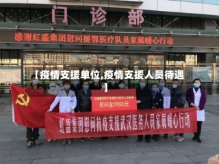 【疫情支援单位,疫情支援人员待遇】