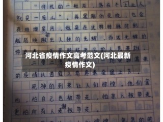 河北省疫情作文高考范文(河北最新疫情作文)
