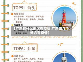 【广东省什么地区有疫情,广东哪几个地方有疫情】