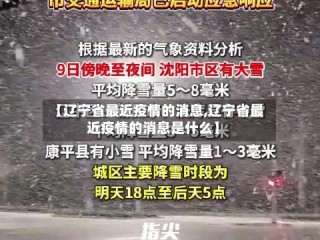 【辽宁省最近疫情的消息,辽宁省最近疫情的消息是什么】