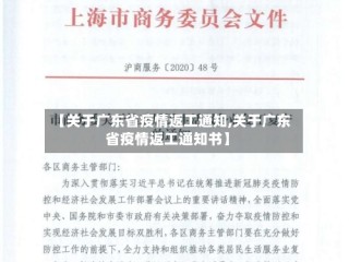 【关于广东省疫情返工通知,关于广东省疫情返工通知书】