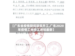 【广东省疫情期间建筑开工,广东2020年疫情工地停工通知最新】