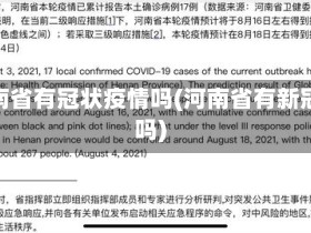 河南省有冠状疫情吗(河南省有新冠吗)