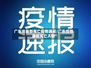 广东省最新死亡疫情通报/广东疫情最新死亡人数