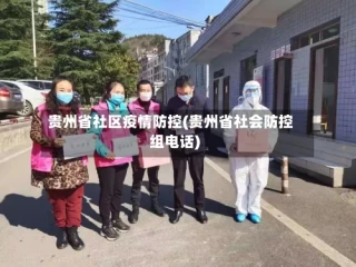 贵州省社区疫情防控(贵州省社会防控组电话)