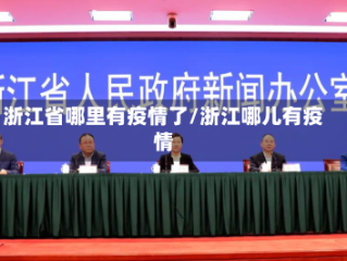 浙江省哪里有疫情了/浙江哪儿有疫情