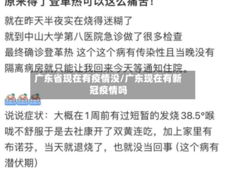 广东省现在有疫情没/广东现在有新冠疫情吗