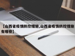 【山西省疫情防控措施,山西省疫情防控措施有哪些】