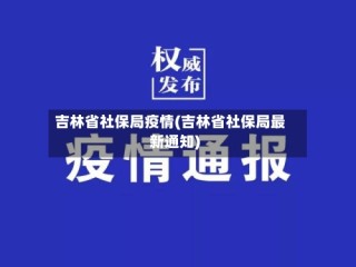 吉林省社保局疫情(吉林省社保局最新通知)