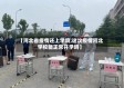【河北省疫情还上学吗,这次疫情河北学校能正常开学吗】