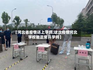 【河北省疫情还上学吗,这次疫情河北学校能正常开学吗】