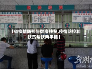【省疫情防控与健康扶贫,疫情防控和扶贫帮扶两手抓】