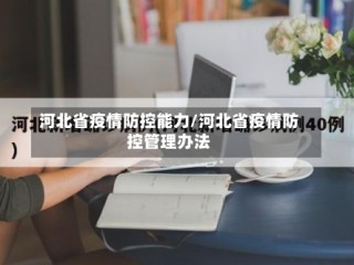 河北省疫情防控能力/河北省疫情防控管理办法