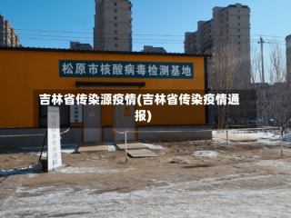 吉林省传染源疫情(吉林省传染疫情通报)