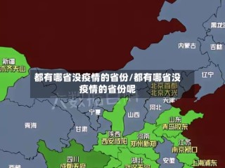 都有哪省没疫情的省份/都有哪省没疫情的省份呢