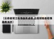 【云南省双江疫情最新通报,云南双柏县疫情最新消息】