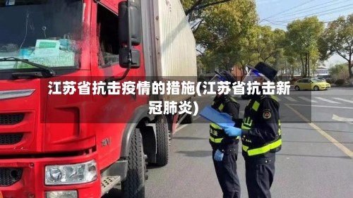 江苏省抗击疫情的措施(江苏省抗击新冠肺炎)