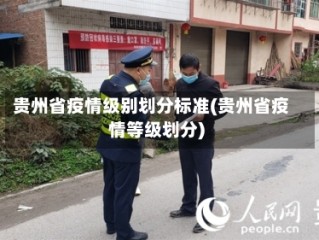 贵州省疫情级别划分标准(贵州省疫情等级划分)