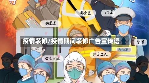 疫情装修/疫情期间装修广告宣传语