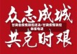 甘肃省疫情防控违法/甘肃疫情防控举报电话