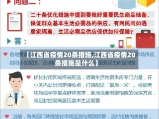 【江西省疫情20条措施,江西省疫情20条措施是什么】
