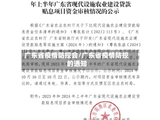 广东省疫情防控会/广东省疫情防控的通知
