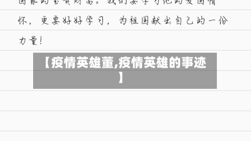 【疫情英雄董,疫情英雄的事迹】