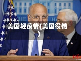 美国轻疫情(美国役情)