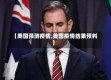 【美国预测疫情,美国疫情结果预判】