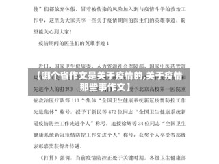 【哪个省作文是关于疫情的,关于疫情那些事作文】