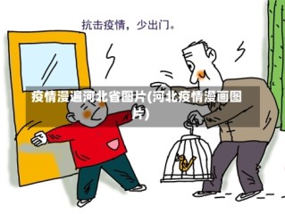 疫情漫遍河北省图片(河北疫情漫画图片)