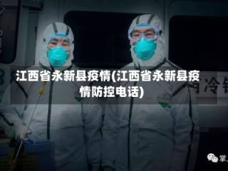江西省永新县疫情(江西省永新县疫情防控电话)