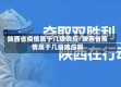 陕西省疫情属于几级响应/陕西省疫情属于几级响应啊