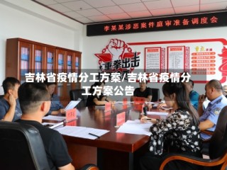 吉林省疫情分工方案/吉林省疫情分工方案公告