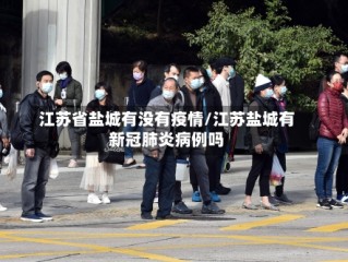 江苏省盐城有没有疫情/江苏盐城有新冠肺炎病例吗