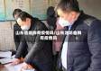 山东省临朐有疫情吗/山东潍坊临朐有疫情吗