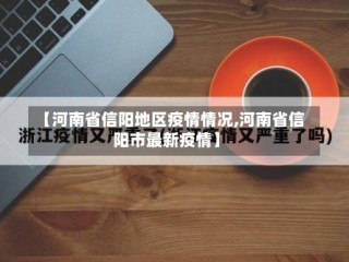 【河南省信阳地区疫情情况,河南省信阳市最新疫情】