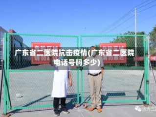 广东省二医院抗击疫情(广东省二医院电话号码多少)
