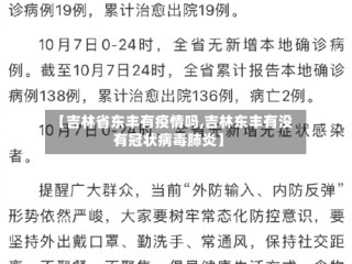 【吉林省东丰有疫情吗,吉林东丰有没有冠状病毒肺炎】