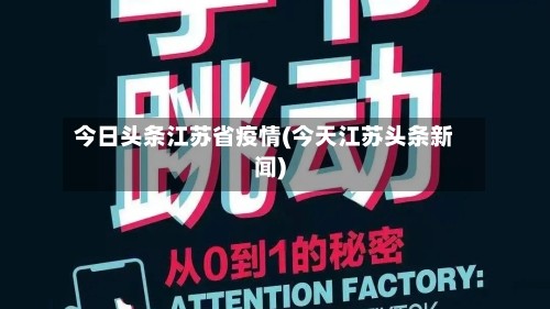 今日头条江苏省疫情(今天江苏头条新闻)