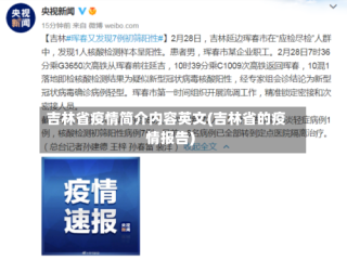 吉林省疫情简介内容英文(吉林省的疫情报告)
